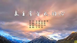 求主掌管我的心 - 精选诗歌之2011首（词：幸福84拥想；曲：伊甸慕歌；编：心的回归；唱：王梓旭）