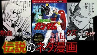 伝説のネタ漫画 冒険王ガンダム紹介