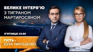 ЮЛІЯ ТИМОШЕНКО – Велике інтерв’ю з Тиграном Мартиросяном