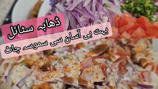 samosa chat dhaba style me | Easy and quick recipe by anam waseem uk