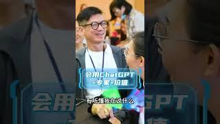 ChatGPT让你成为专家⁉️用AI创造价值，变现机会无限！#林伟贤老师 #人工智能 #AI工具 #AI课程 #AI价值创业 #AI价值创业老师  #价值创造 #收益增长 #个人成长 #主动拥抱科技