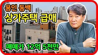 용인동백 상가주택 급매 12억5천 - 기흥역 더샵부동산 박병희 공인중개사