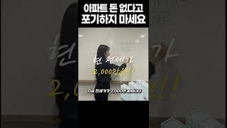 [60만 조회수] 돈 없는 사람들이 부동산 아파트 투자하는 법