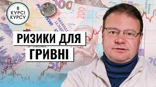 Які є ризики для гривні? Чи буде зниження облікової ставки до кінця року? Прогноз курсу