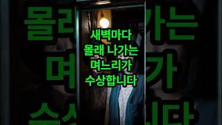 새벽마다 몰래 나가는 며느리가 수상합니다 #며느리 #시어머니 #실화사연 #사연라디오 #썰라디오 #썰 #사연