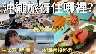 沖繩三天兩夜耍廢之旅啤酒飲料喝到飽+超道地日式料理‍人生第一次遇到這樣的服務日本米其林住宿| One Suite THE GRAND