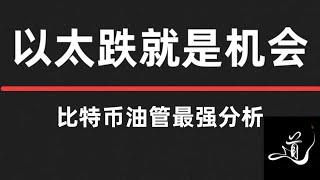 比特币11万美金｜以太坊何时企稳4000以上｜重要买点速看｜比特币行情分析。