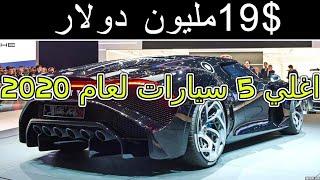 قرية الاسرار|اغلي 5 سيارات في العالم لعام 2020