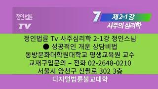 ● 정인법륜 Tv 사주심리학 2-1강 정인스님