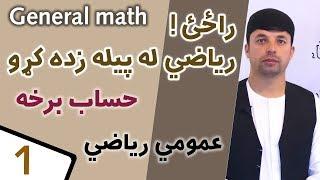 عمومي رياضي (حساب برخه) | General Math Part_1| Afghan Ray