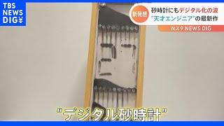 「想像の100倍すごくてビビる」“デジタル砂時計”が話題に　開発者に聞くアナログ×デジタルの融合にこだわるワケ｜TBS NEWS DIG