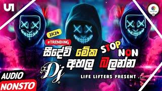 NEW DJ NONSTOP 2024 || (පිස්සු හදපු ටික) || Sinhala DJ Nonstop|| Dj Remix nonstop