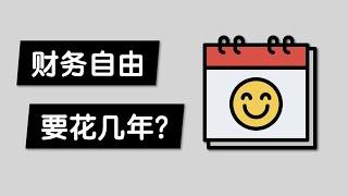 破解提早退休的简单数学公式 你需要多久才能实现财务自由(FIRE)？ / Idea by Mr. Money Moustache's blog post / When Can I Retire 计算器