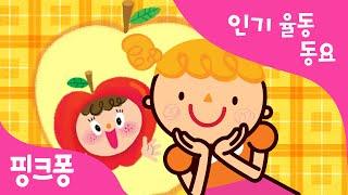 사과 같은 내 얼굴 | 인기율동동요 | 핑크퐁! 인기동요