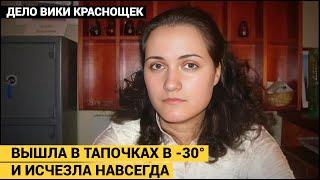 Я НЕ МОГУ РАССКАЗАТЬ, КАК ОНИ МЕНЯ УБИВАЛИ. Тайна исчезновения Виктории Краснощек