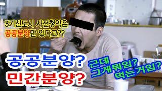 공공분양 민간분양 어떤 차이가 있을까?? 다른 점 알아보자