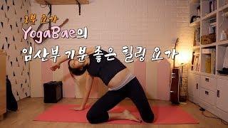 YOGABAE 임산부 1분요가 (기분 좋은 힐링요가)