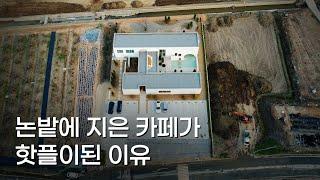 [건축탐방.06] 인적없는 시골에 리뷰 900개 핫플 카페 만들기