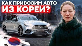 Экспорт авто из Кореи: как всё устроено на самом деле? 