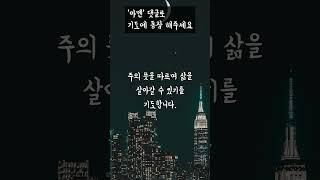 잠들기 전, 하나님의 인도하심을 빌며 기도하기 / 자녀를 위해