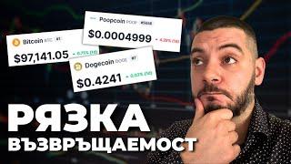 ГОЛЯМА Рязка Възвръщаемост! МАЛКА Постоянна Възвръщаемост! Какво да Изберем?