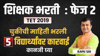 शिक्षक भरती। फेज 2। चुकीची माहिती भरली । 5 विद्यार्थ्यावर कारवाई । काळजी घ्या। Bapu Gaikwad