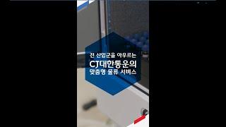 CJ대한통운 | 물류의 모든 것, 계약물류