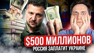 ШОК! Россия ЗАПЛАТИТ Украине $500 млн за Транзит Газа?!