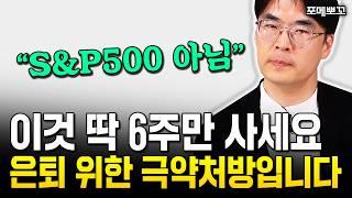 “S&P500 아님” 이것 딱 6주만 사세요. 은퇴 후 평생 놀고 먹습니다｜포메뽀꼬 2부