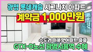 광명 롯데캐슬 시그니처 1,000만원 선착순줍줍 광명사거리역 도보7분 수도권 경기도 역세권 미분양아파트