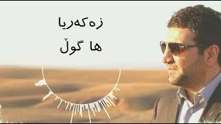 Zakaria Abdulla - Ha Gull | Lyrics