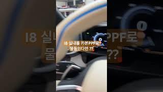 운전할맛나게 실내도 카본ppf로 꾸며버리기 #오늘의랩핑 #BMW #i8 #실내 #카본ppf #wrapping #ppf #wrapplus #랩플러스