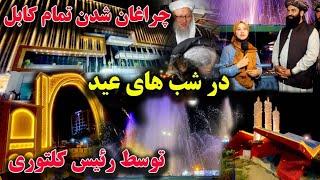 عیدتان مبارک - به مناسبت عید قربان تمام کابل توسط مقامات چراغان شد