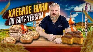 Пшеничное хлебное вино по Богачевски