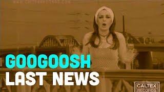 Googoosh & Mehrdad Asemani - Last News (Akharin Khabar) | گوگوش  - آخرین خبر