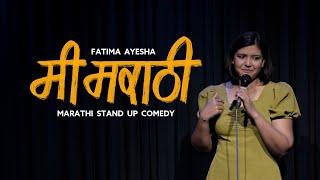 Marathi Standup comedy | By Fatima Ayesha | Marathi jokes | Mi Marathi