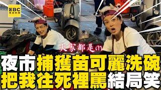 夜市捕獲野生苗可麗洗碗！「拜託把我往死裡罵」願望成真 @ebcstars