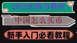 #比特币买进卖出 #人民師购买比特师##中国加密货币禁止。#欧易钱包##欧易国内还能用吗,#okex下载|#欧易交易所注册|#ok币交易教学（2024）,交割合约资金费率