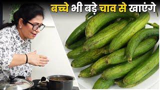 पहले कभी तुरई की ऐसी रेसिपी नही देखीं होगी | Masala Turai ki Sabji | Turai ki Sabji | Healthy Sabji