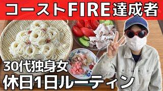 【30代独身女】コーストFIRE達成後！休日1日ルーティン【田舎暮らし】工場勤務の休日の過ごし方