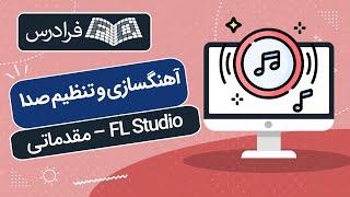 آموزش آهنگسازی و تنظیم صدا با اف ال استودیو FL Studio 21