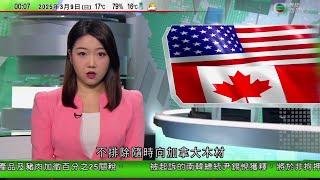 無綫TVB 0030新聞報道｜美國威脅對加拿大木材等徵對等關稅　加國執政黨新黨魁如何應對貿易戰成焦點｜中方本月20日起對加拿大菜籽油等加徵百分百關稅　水產及豬肉加稅25%｜北韓首次公開核潛艇建造情況