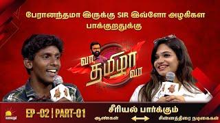 பேரானந்தமா இருக்கு SIR இவ்ளோ அழகிகள பாக்குறதுக்கு | Vaa Thamizha Vaa | Episode - 02 | Part -01