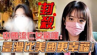 被中國封殺的女生流亡到臺灣，落淚驚嘆：這裏比美國幸福十倍！此生終於不再漂泊！｜Reaction Video