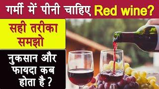 क्या गर्मी में पीनी चाहिए Red wine? सही तरीका, नुकसान और फायदा | Kya garmi me red wine pee skte hai