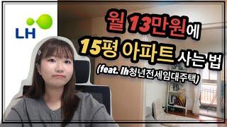  LH 청년전세임대주택 완벽하게 정복하기 | 잘 모르신다면 클릭하세요️