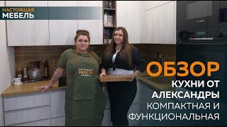 Настоящая Мебель. Отзыв о кухне от Александры