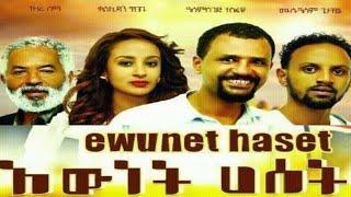 እውነት ሀሰት አማርኛ አስቂኝ ፊልም | Ewunet Haset fun amharic movie #ethio_fun