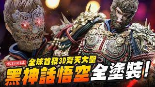 【史詩3D日誌】Black Myth: Wukong 全球首發 黑神話悟空 全塗裝！颱風夜三天做完～齊天大聖模式3D雕像｜Mr.Joe Hobby.tv