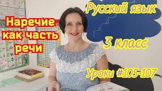 Русский язык. 3 класс. Уроки #105-107. "Наречие как часть речи. Роль наречия в предложении"